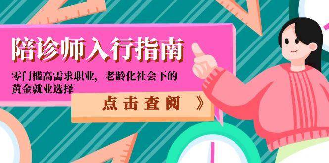 陪诊师入行指南：零门槛高需求职业，老龄化社会下的黄金就业选择 - 福缘网项目