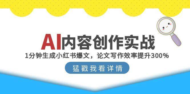 AI内容创作实战：1分钟生成小红书爆文，论文写作效率提升300% - 福缘网项目