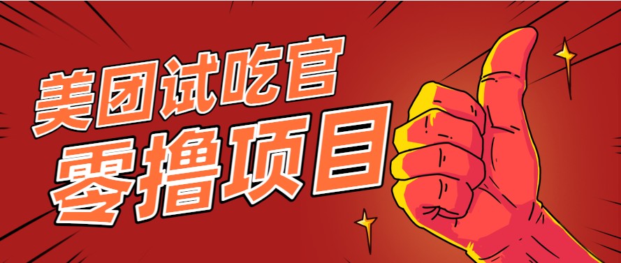 美团零撸项目玩法，简单操作，亲测到账18米！利用这个方法一个月撸个3000+ - 福缘网项目