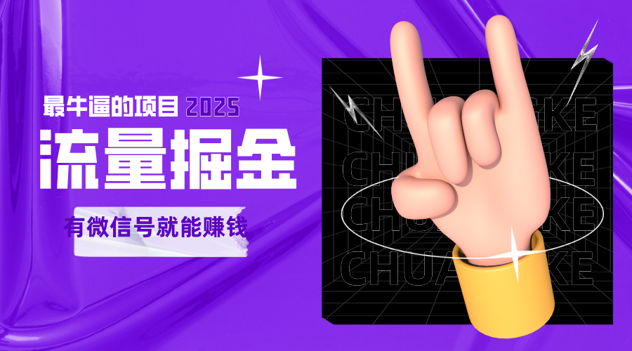 手动流量掘金，一个动动手指添加好友就能赚钱的项目，2025最牛逼的项目可无限放大 - 福缘网项目