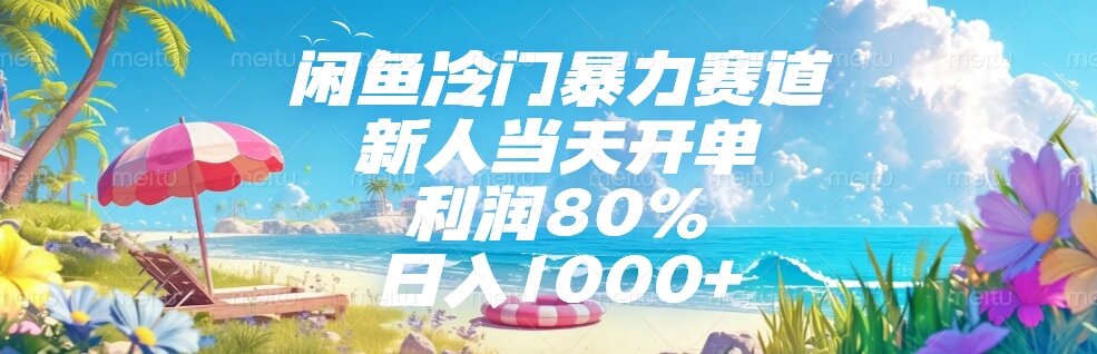 闲鱼冷门暴力赛道，新人当天开单，利润80%，日入1000+ - 中创网项目
