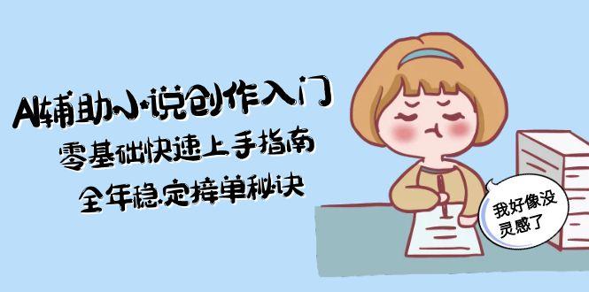 AI辅助小说创作入门，零基础快速上手指南，全年稳定接单秘诀 - 中创网项目
