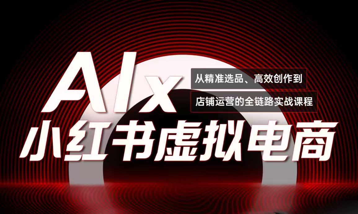 单号月收3w+，小红书低成本搞钱课《AI×小红书虚拟电商》全套 - 中创网项目