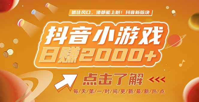 2025最新风口项目，抖音小游戏，亲测单游戏2000+感兴趣点击了解 - 中创网项目