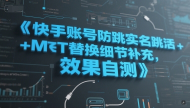 快手账号防跳实名跳激活注册方式+MT替换细节补充，效果自测 - 冒泡网项目