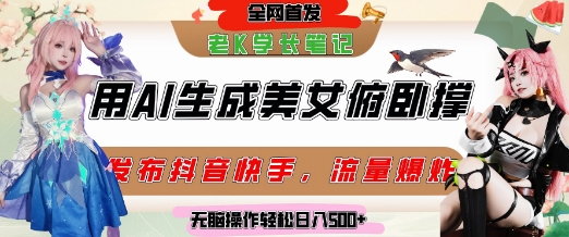 巧用AI让美女做俯卧撑，发布社交平台轻松涨粉变现，流量爆炸，挂抖音橱窗卖货，轻松实现日收入5张 - 冒泡网项目