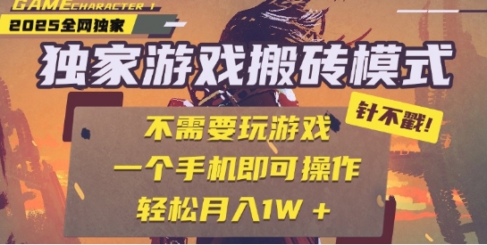 25年最新独家游戏搬砖，全自动运行，不需要玩游戏，单手机操作日入3张+ - 冒泡网项目