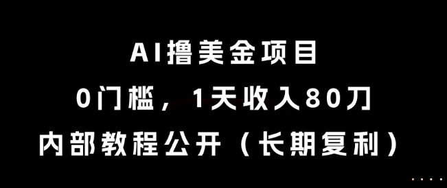 AI撸美金项目，0门槛，1天收入80刀，内部教程公开（长期复利） - 冒泡网项目