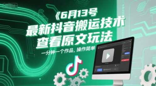 6月13号最新抖音搬运技术，查看原文玩法，一分钟一个作品，操作简单 - 冒泡网项目