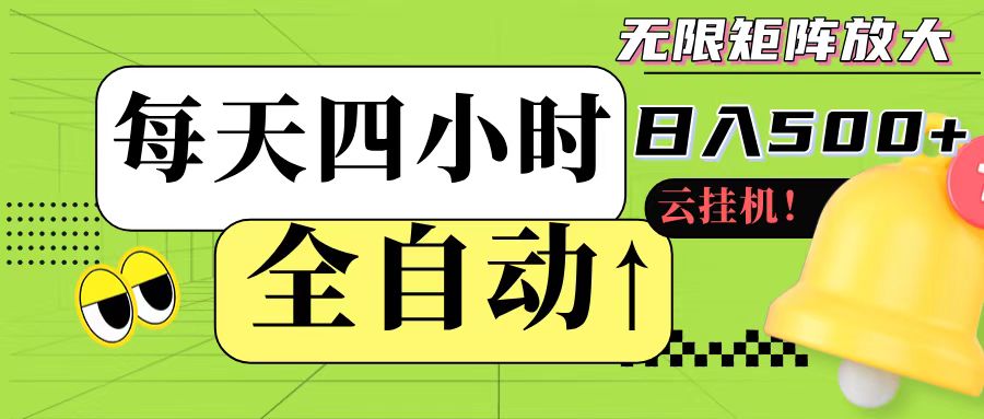 全自动挂机 每天四小时日入500+ 可批量操作 - 福缘网项目