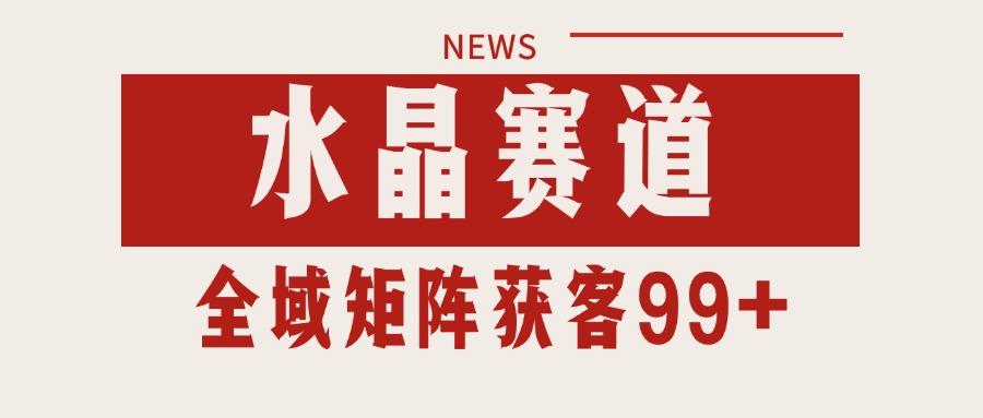 小红书某音水晶赛道引流获客 自热矩阵日引200+ - 福缘网项目