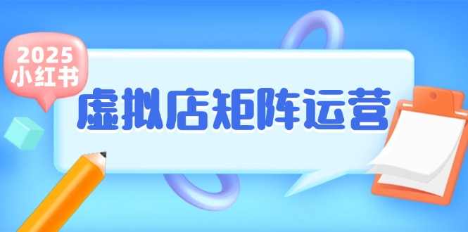 小红书虚拟店矩阵运营，铺货少款笔记，半自动化，开店轻松玩副业 - 中创网项目