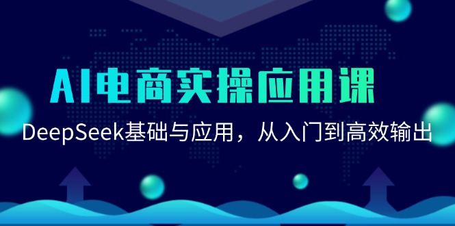 AI电商实操应用课：DeepSeek基础与应用，从入门到高效输出 - 中创网项目