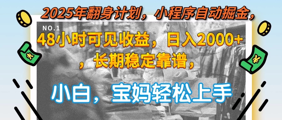 2025年翻身计划，小程序自动掘金48小时可见收益，日入2000+，长期稳定... - 中创网项目