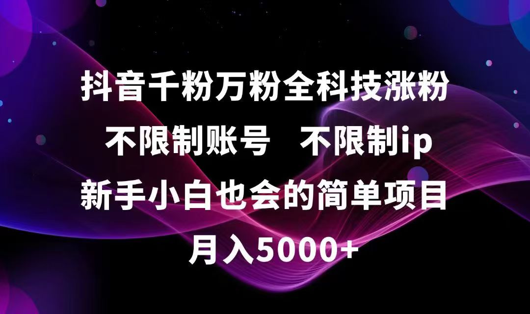 抖音千粉万粉全科技涨粉,不限制账号,不限制ip,新手小白也会的简单项目,... - 中创网项目
