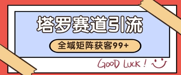 小红书某音塔罗赛道引流获客 自热矩阵日引200+ - 冒泡网项目