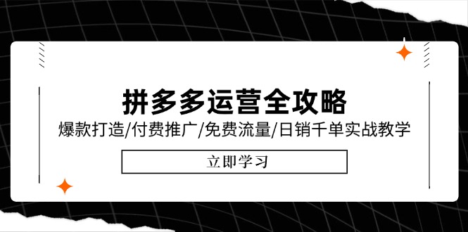 拼多多运营全攻略，爆款打造/付费推广/免费流量/日销千单实战教学/6月更新 - 中创网项目