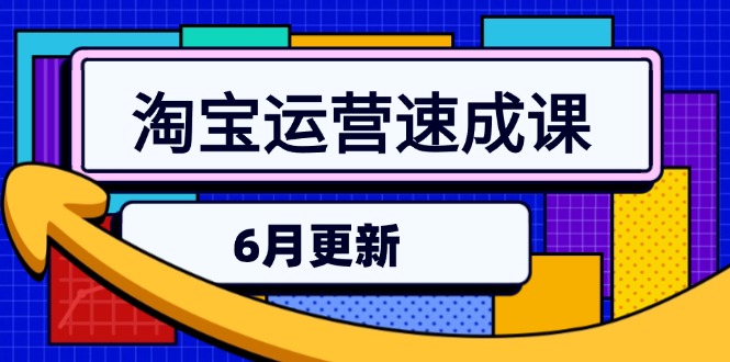 淘宝运营速成课-6月，直通车六维玩法，引力魔方实操，三阶搜索爆破技术 - 中创网项目