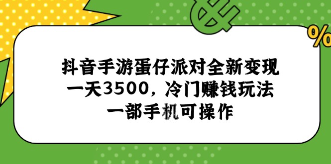 抖音手游蛋仔派对全新变现，一天3500，冷门赚钱玩法，一部手机可操作 - 中创网项目