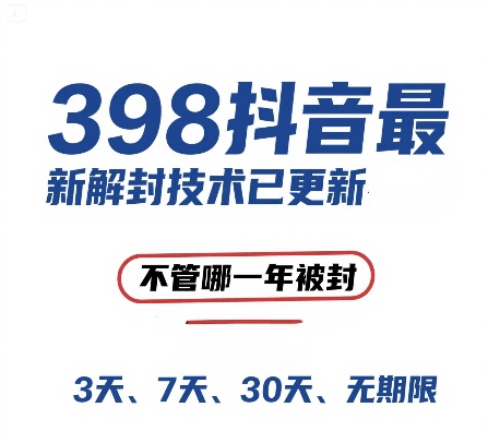 外面在卖398的抖音最新解封技术，禁言的不管哪一年被封，3天，7天，30天，无期限的都可以 - 冒泡网项目