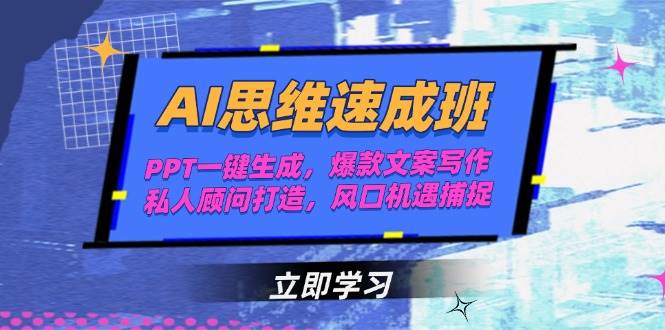 AI思维速成班，PPT一键生成，爆款文案写作，私人顾问打造，风口机遇捕捉 - 福缘网项目