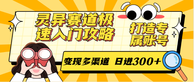 灵异赛道极速入门攻略，打造专属账号，变现多渠道 日进300+ - 福缘网项目