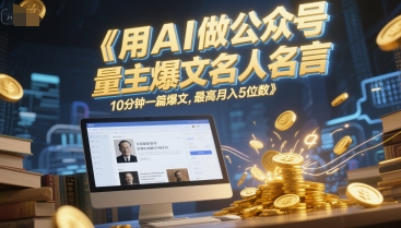 用AI做公众号流量主爆文名人名言，10分钟一篇爆文，最高月入5位数 - 冒泡网项目