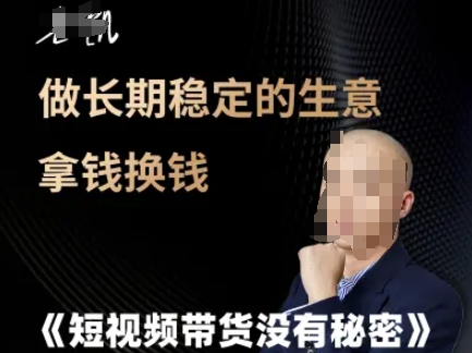 短视频带货没有秘密，做长期稳定的生意拿钱换钱 - 冒泡网项目