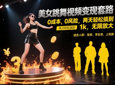 美女跳舞视频变现套路，0 成本 0 风险，两天轻松搞到 1k，无限放大 - 冒泡网项目
