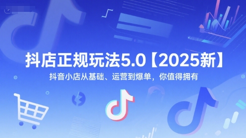 抖店正规玩法5.0【2025新】抖音小店从基础、运营到爆单，你值得拥有 - 冒泡网项目