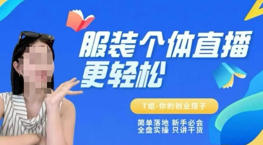 个体直播保姆级教程，简单落地、新手必学、全盘实操、只讲干货 - 冒泡网项目