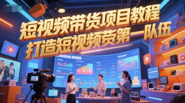 短视频带货项目教程，打造短视频带货第一队伍 - 冒泡网项目