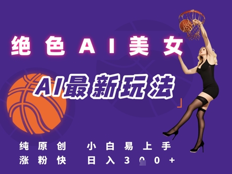 引流秘籍，AI美女绝美视屏，打造纯原创视屏，小白轻松掌握流量密码，日入3张 - 冒泡网项目