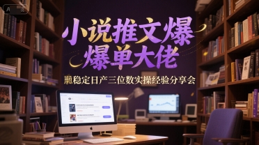 小说推文爆单大佬稳定日产三位数实操经验分享会 - 冒泡网项目