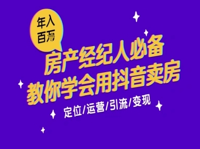 7天学会抖音卖房：从月薪5千到年入百W，新时代房产经纪人必备技能 - 冒泡网项目