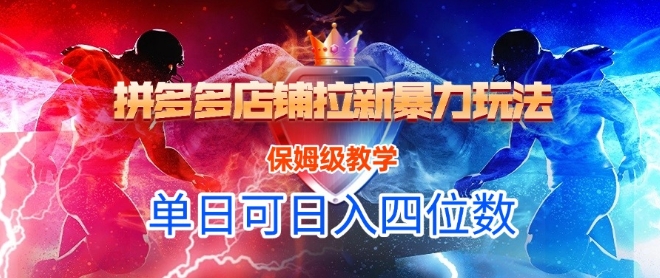 悟空直搜拼多多店铺拉新暴力玩法，保姆级教学，单日可入四位数 - 冒泡网项目