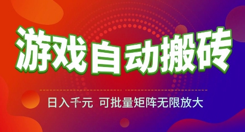 游戏全自动搬砖项目，日入1k，可批量矩阵无限放大 - 冒泡网项目