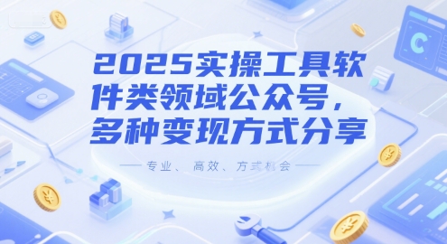 2025实操工具软件类领域公众号，多种变现方式分享 - 冒泡网项目