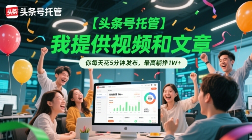 【头条号托管 】我提供视频和文章，你每天花5分钟发布，最高躺挣1W+ - 冒泡网项目