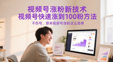 视频号涨粉新技术，视频号快速涨到100粉方法，不伤号，原来视频号涨粉这么简单 - 冒泡网项目