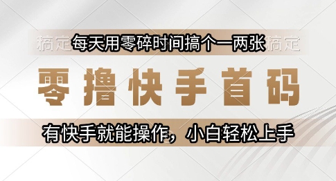 零撸快手首码，每天用零碎时间搞个一两张，有快手就能操作小白轻松上手 - 冒泡网项目