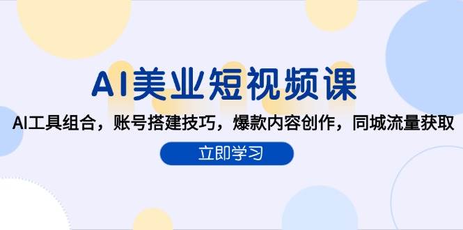 AI美业短视频课，AI工具组合，账号搭建技巧，爆款内容创作，同城流量获取 - 福缘网项目