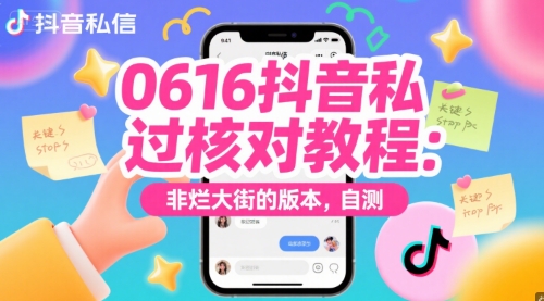 0616抖音私信过核对教程：非烂大街的版本，自测 - 冒泡网项目