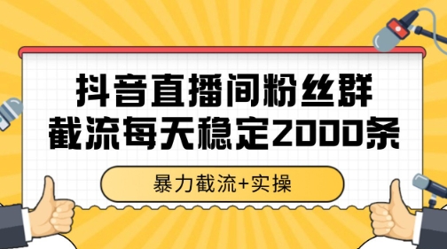抖音直播间粉丝群暴力截流，一台电脑每天稳定2000条数据 - 冒泡网项目