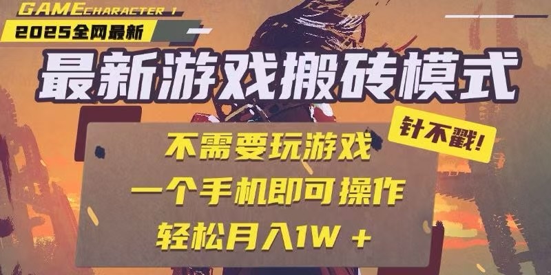 25年最新独家游戏搬砖，全自动挂机，不需要玩游戏，单手机操作日入300+ - 福缘网项目