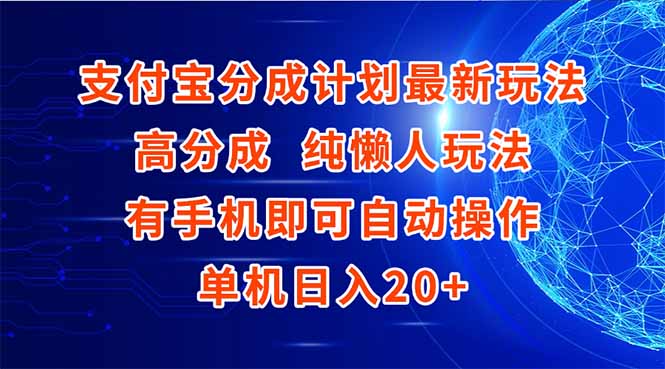 支付宝分成计划最新玩法，高成分 纯懒人玩法，有手机即可操作 单机日入20+ - 中创网项目