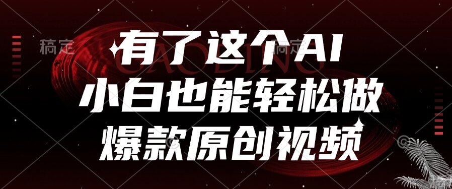 有了这个AI，小白也能轻松做爆款原创视频 - 中创网项目