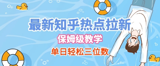 最新知乎热点拉新，保姆级玩法，单日轻松日入三位数 - 冒泡网项目