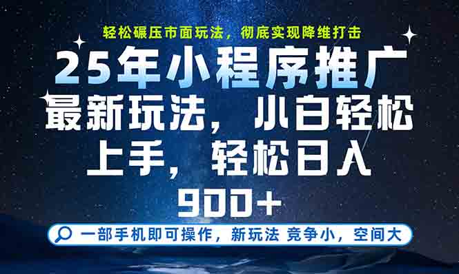 一部手机轻松月入20000+，25年最新小程序玩法教学，小白轻松上手 - 中创网项目