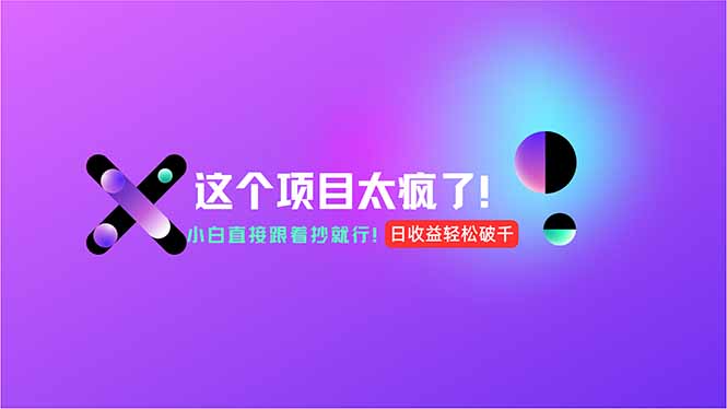 用AI工具无脑生成，小白零成本操作，轻松日入1000+，现在入局正当时！ - 中创网项目